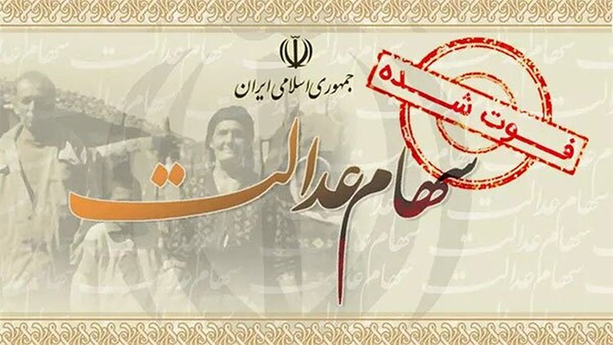 زمان انتقال سهام عدالت متوفیان به وراث