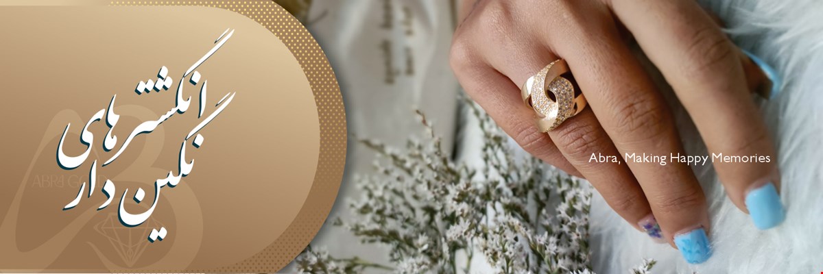 انگشتر های سنگ دار