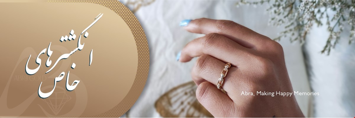 انگشتر های خاص