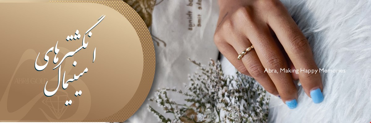 انگشتر های مینیمال